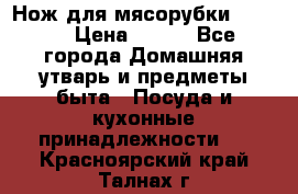 Нож для мясорубки zelmer › Цена ­ 300 - Все города Домашняя утварь и предметы быта » Посуда и кухонные принадлежности   . Красноярский край,Талнах г.